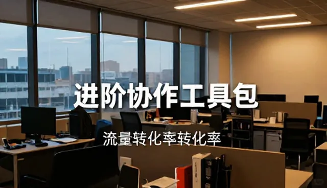 电商运营如何应对流量成本上升的挑战?